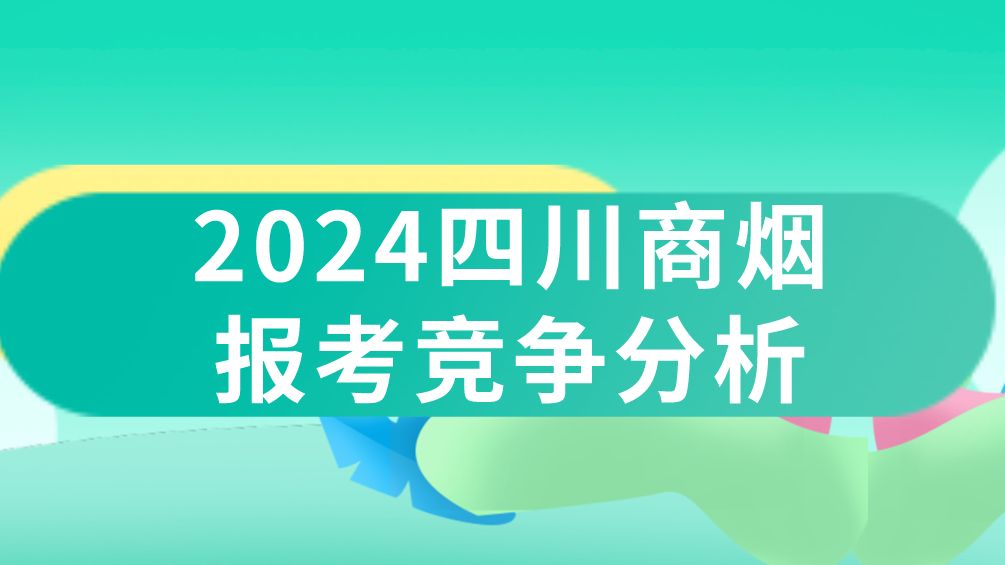 2024四川商业烟草报考竞争视频分析哔哩哔哩bilibili