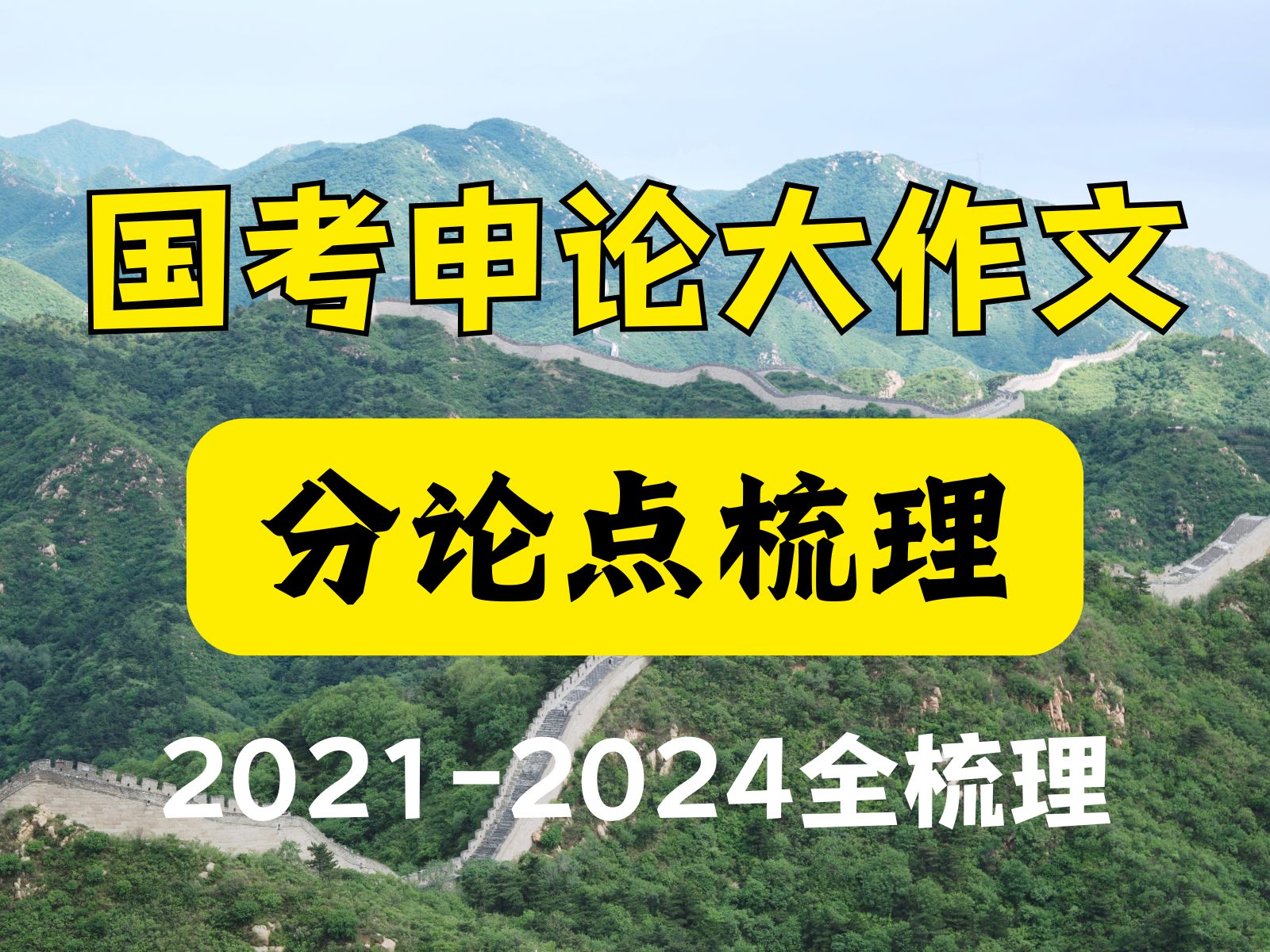 2124国考申论大作文分论点汇总!行文思路直接抄!哔哩哔哩bilibili