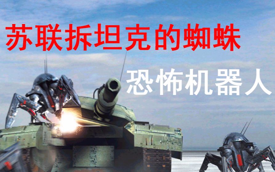 【千本科幻8】苏联啃坦克的铁蜘蛛-红警恐怖机器人【机战学院3】