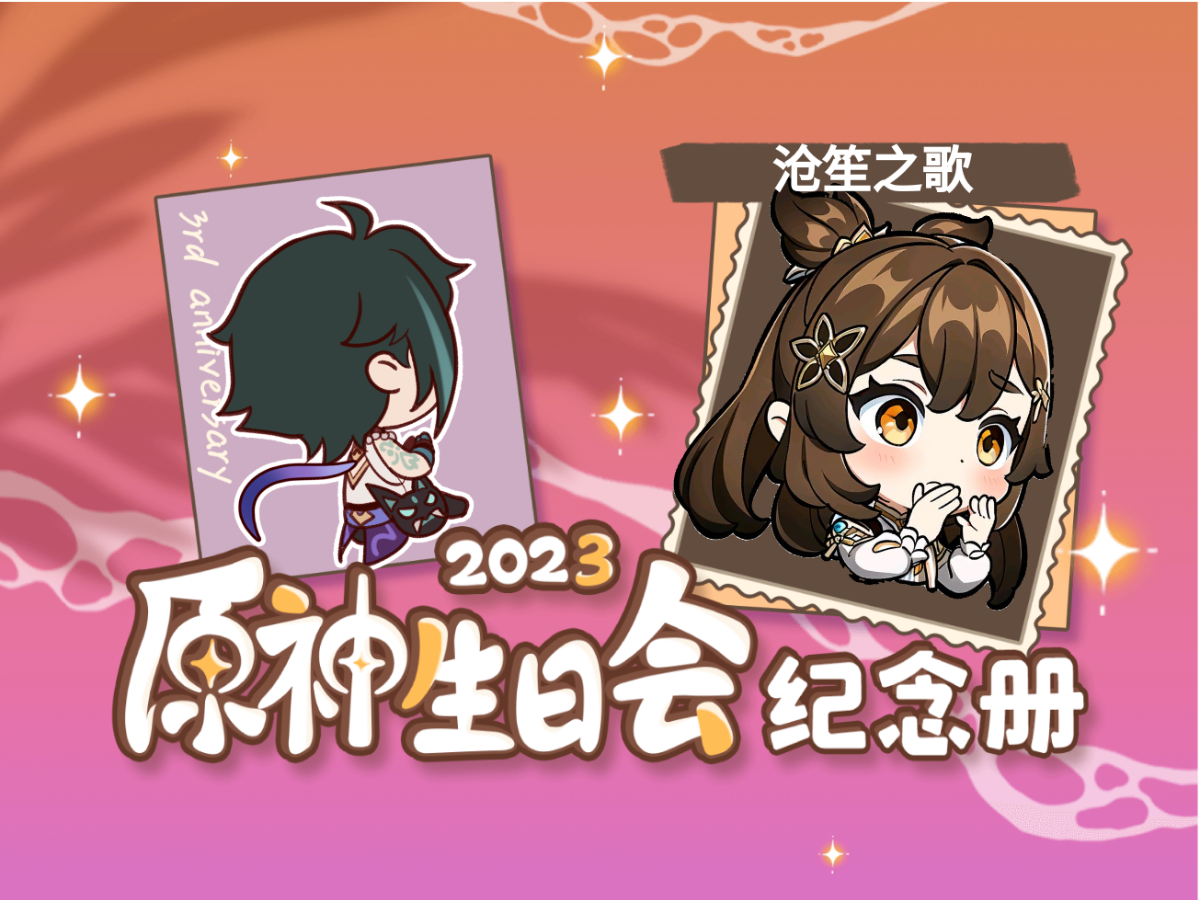 [图]沧笙之歌的2023原神生日会纪念册