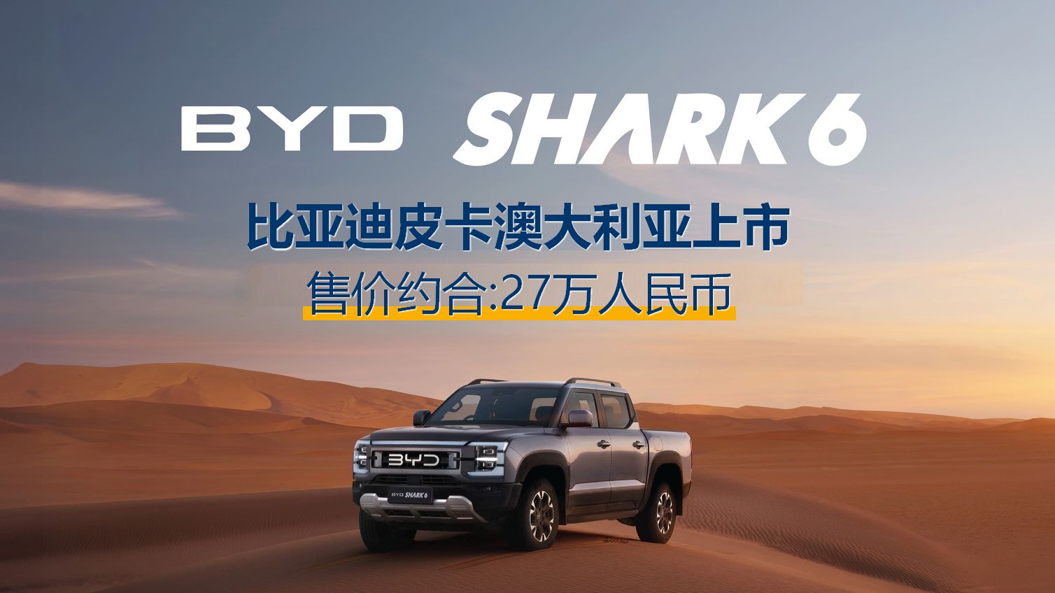 27万!比亚迪皮卡在澳大利亚上市!比亚迪刘学亮演讲完整版!BYD SHARK 6澳洲上市!哔哩哔哩bilibili