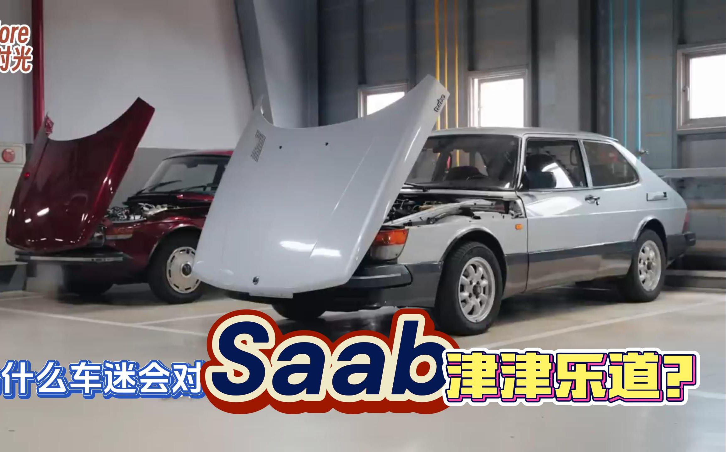 为什么车迷会对萨博Saab津津乐道?哔哩哔哩bilibili