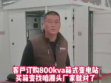 客户订购800kva箱式变电站,价格实惠品质有保障,还送一年质保,订购箱式变电站找我们源头厂家就对了!#箱式变电站源头厂家#电力工程#高低压成套设...