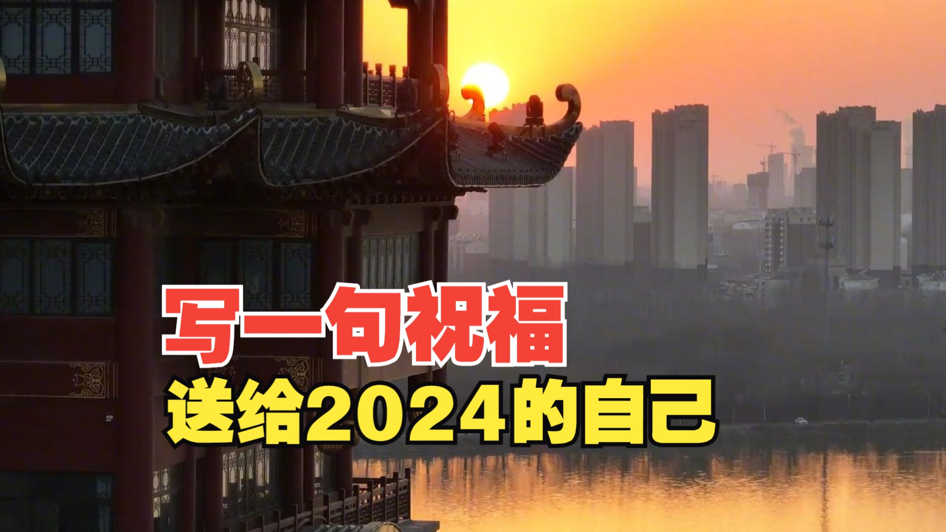 2023年最后一周,留下一句祝福送给2024的自己吧哔哩哔哩bilibili