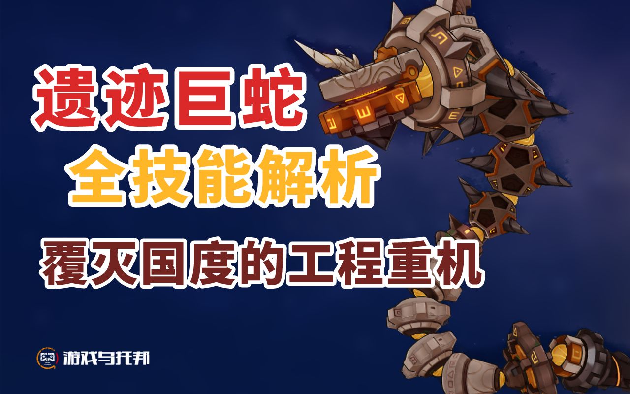 【原魔生物志】第二十二期 遗迹巨蛇 ● 最详细的技能解析 | 附实战