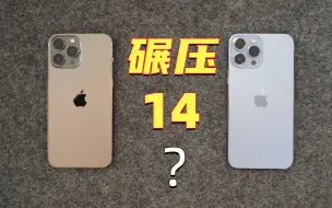 Download Video: 为什么我说iPhone14和13ProMax完全不再一个层次？