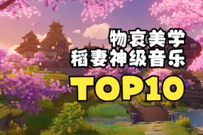 Download Video: 在樱花散落之时丨《原神》稻妻神级音乐TOP10盘点