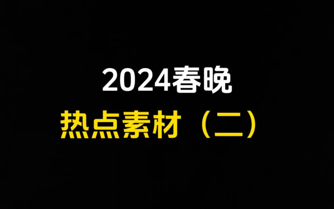 文旅热?中国航天?2024春晚热点素材!哔哩哔哩bilibili