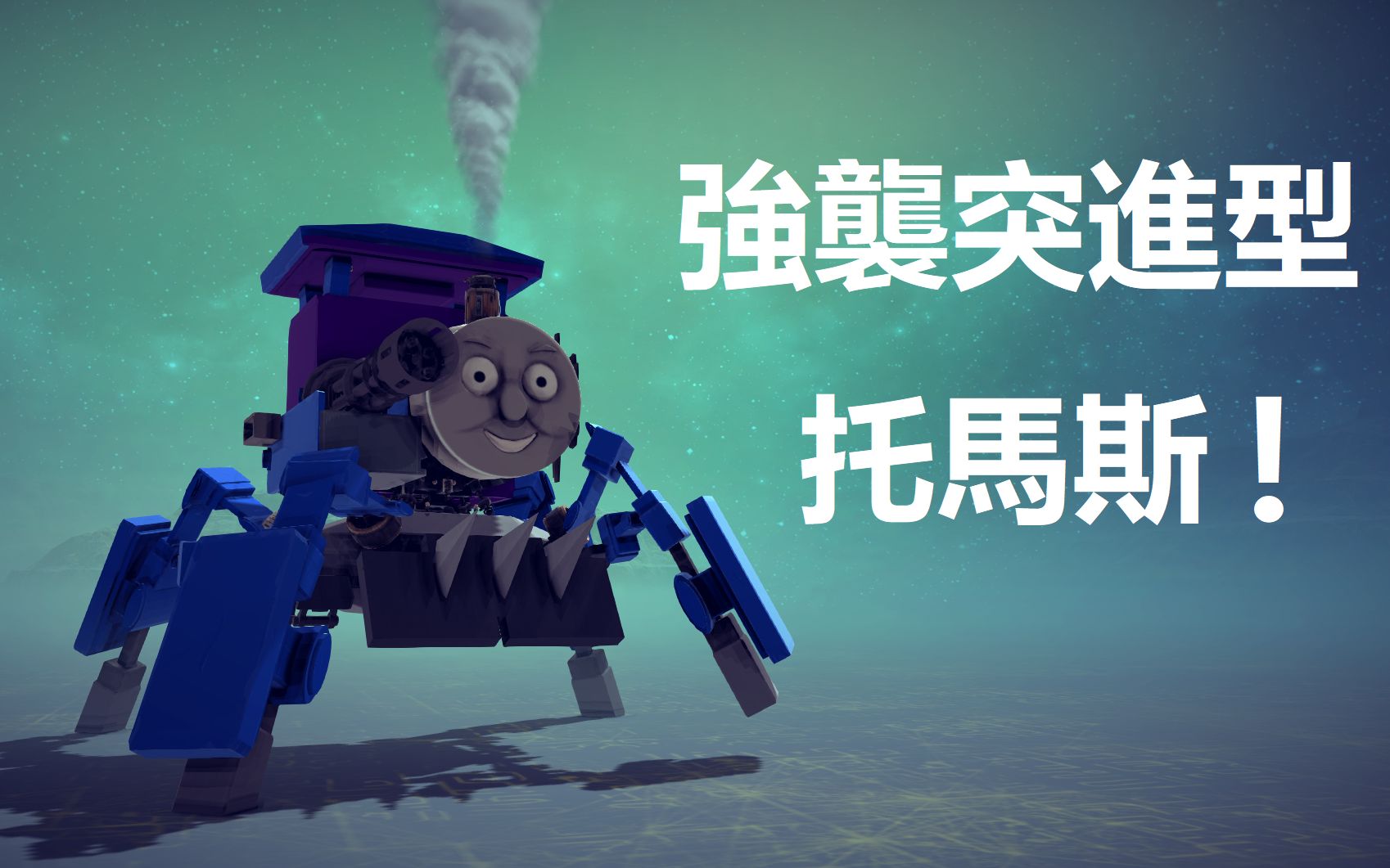 [图]【besiege】強襲突撃型托马斯！（P2更新全损音质版！慎入！摘耳机！）