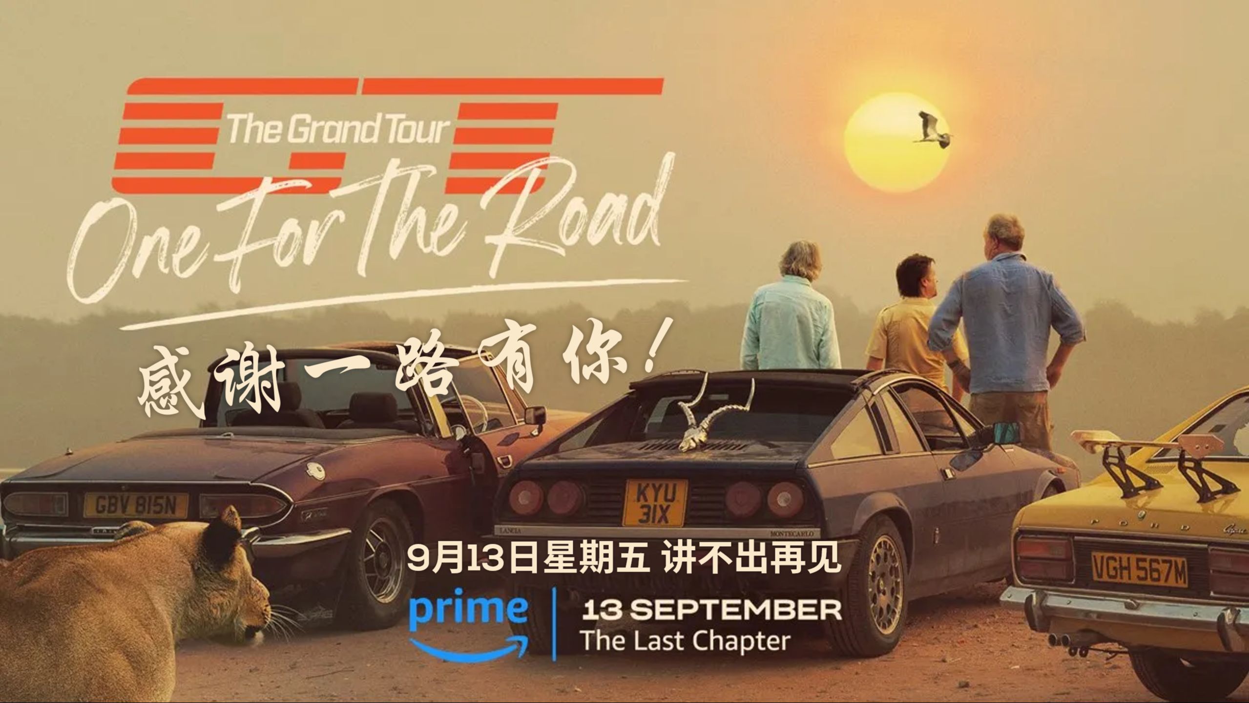 感谢一路有你!The Grand Tour大结局9月13日播出哔哩哔哩bilibili