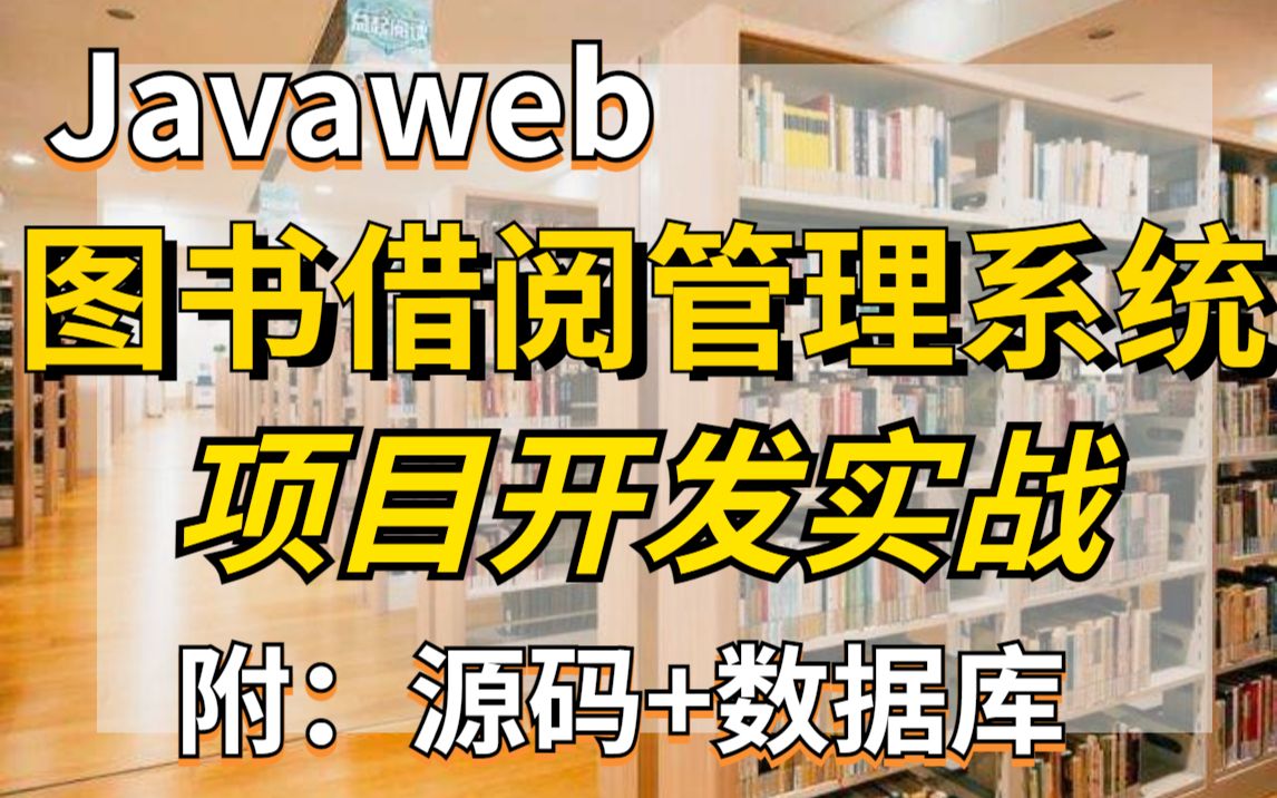 [图]Java项目】手把手教你写一个基于Java web的读书借阅管理系统（源码+数据库）图书借阅管理系统_毕业设计_Java实战项目_Java毕设借阅