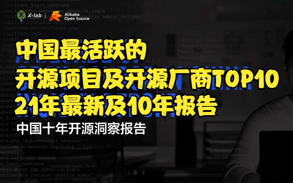 2021年中国十年内开源情况,最活跃的开源项目有哪些?最活跃的开源厂商有哪些?最受喜爱的语言有哪些?哔哩哔哩bilibili