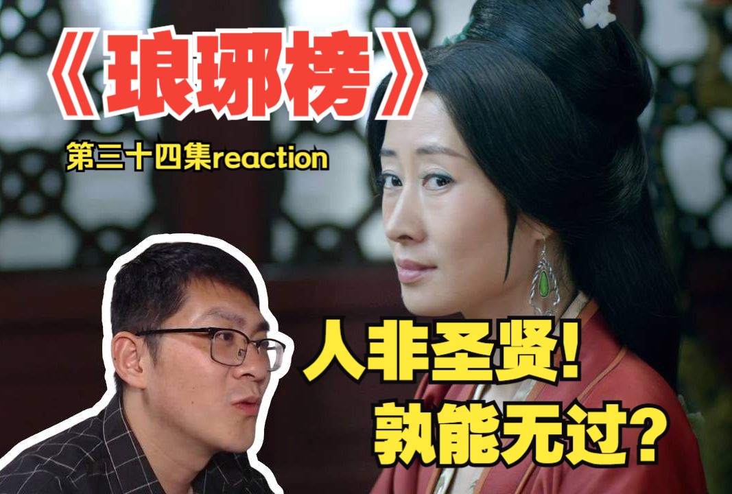 人非圣贤!孰能无过!第一次看《琅琊榜》第三十四集reaction哔哩哔哩bilibili