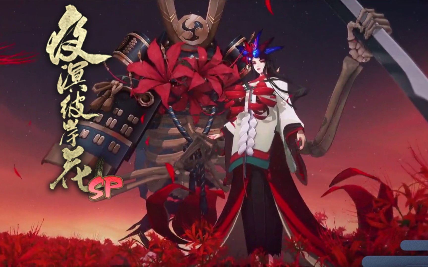 活动作品阴阳师式神召唤夜溟彼岸花