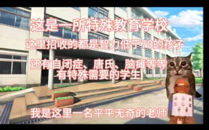 Tải video: 当我去特教学校成为智障老师以后价值观开始崩塌（猫猫meme）