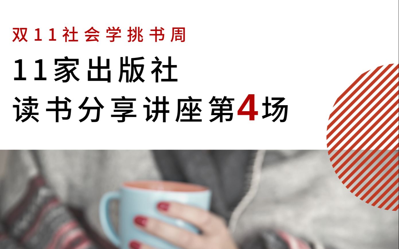 [图]双11社会学挑书周第4场-普林斯顿大学出版社和北京大学出版社