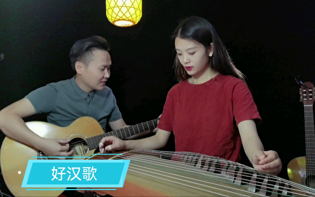 古筝与吉他合奏《好汉歌》,回顾四大名著影视剧主题曲,夫妻音乐记 #乐器合奏哔哩哔哩bilibili