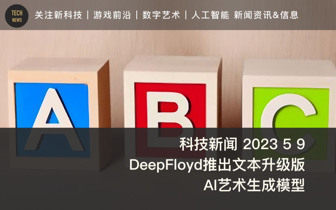 科技新闻 2023 5 9 DeepFloyd推出文本升级版AI艺术生成模型哔哩哔哩bilibili