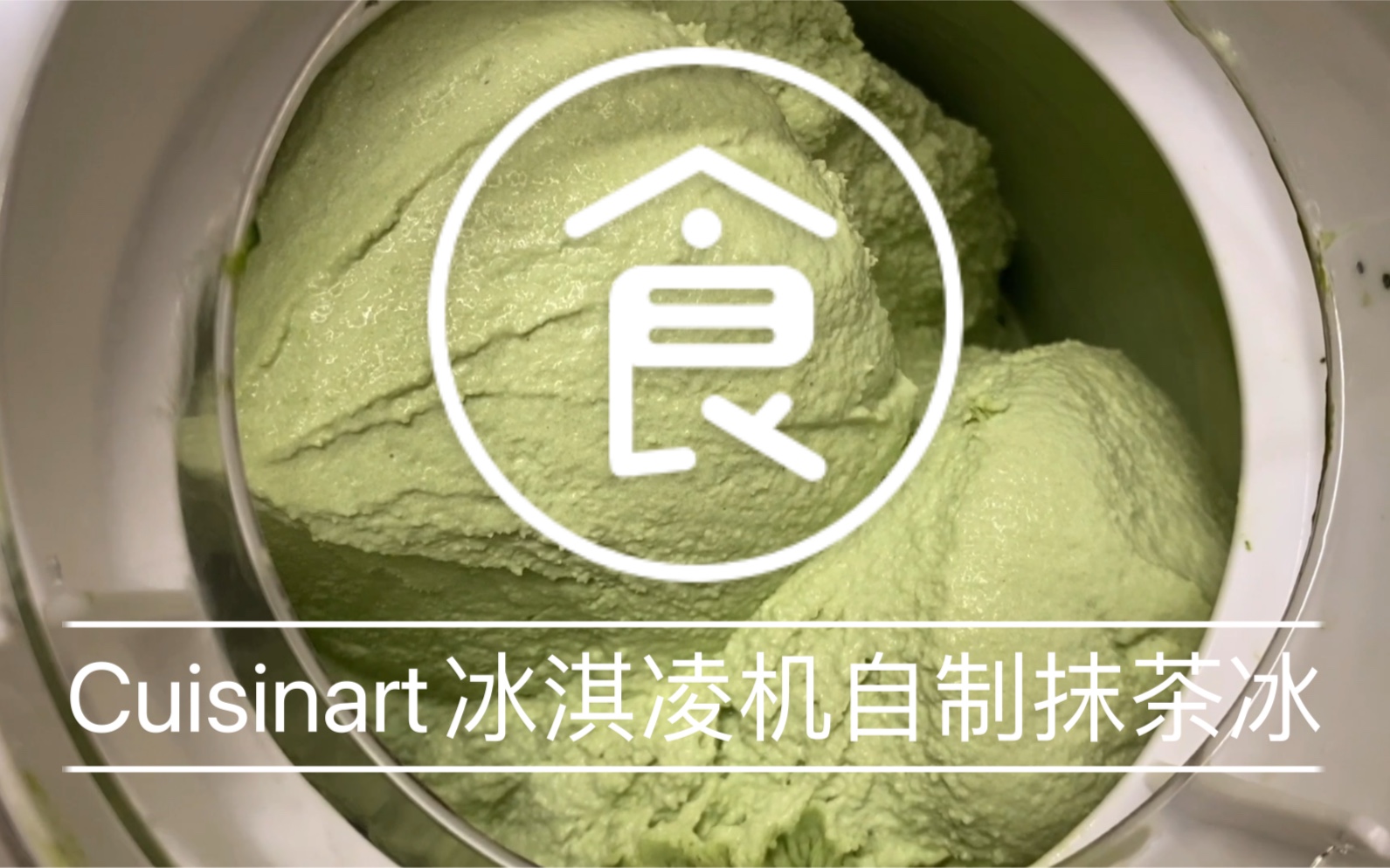 [图]【喂喂厨房】用Cuisinart冰淇凌机自制抹茶冰淇淋