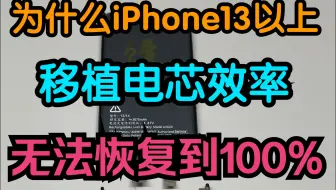 为什么iPhone13-15系列移植电芯效率无法恢复到100%？