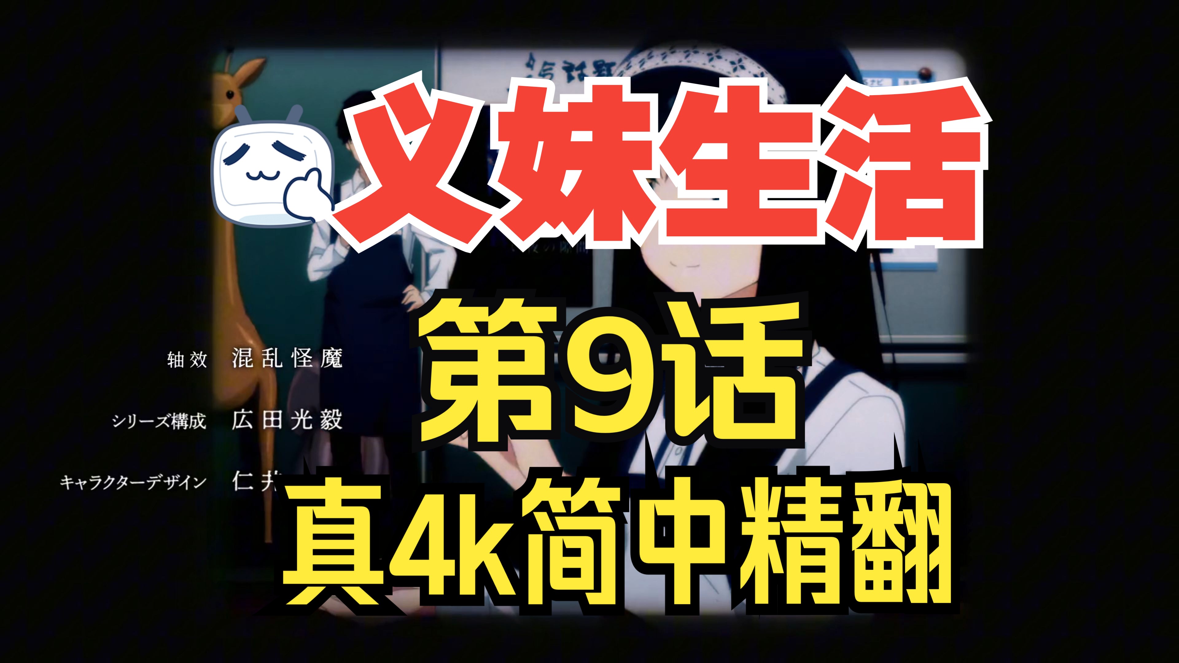 义妹生活第9话 4k超高清简中+杜比音效+无损音质哔哩哔哩bilibili