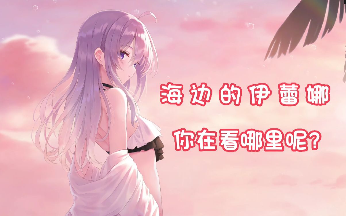 【动态壁纸】泳装伊蕾娜:你在看哪里呢?