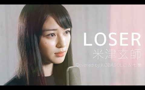 [图]【コバソロ & 七穂】LOSER / 米津玄師