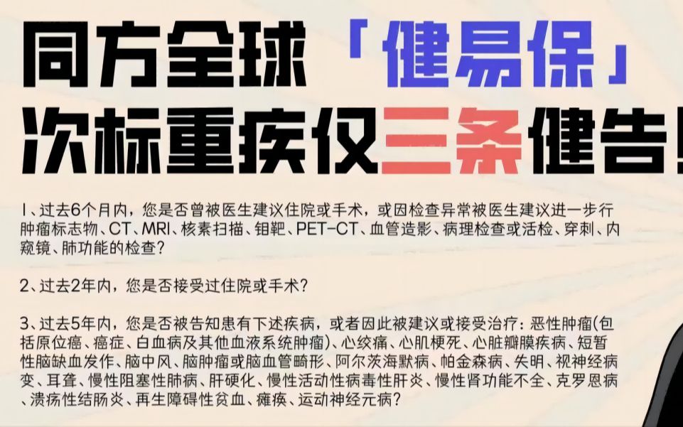 要求极低的重疾险,保险公司这是要赔钱吗?——同方全球健易保哔哩哔哩bilibili