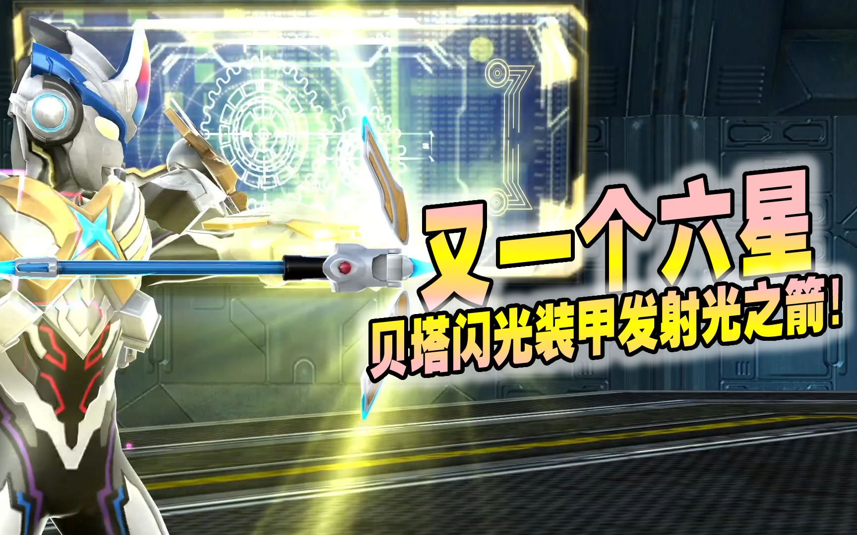 奥特曼宇宙英雄593又一个六星艾克斯贝塔闪光装甲发射光之箭