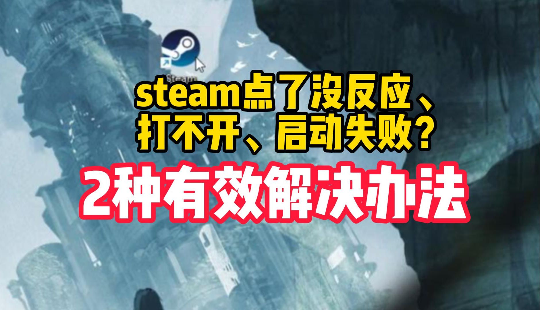 干货!有效解决steam打不开没反应、启动不了网络游戏热门视频