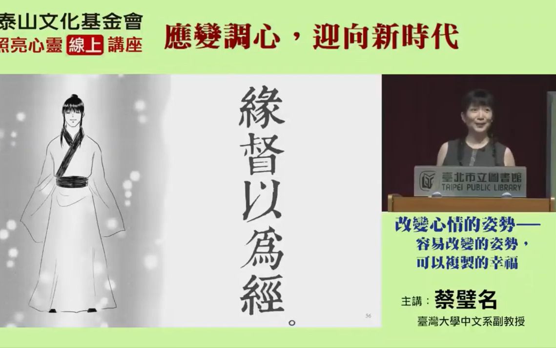 [图]蔡璧名2022年7月<照亮心靈線上講座> |  《正是时候读庄子—完结篇》 | 演講：改變心情的姿勢～容易改變的姿勢，可以複製的幸福