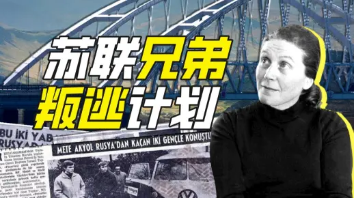 如何在苏联劫飞机？【硬核狠人71】