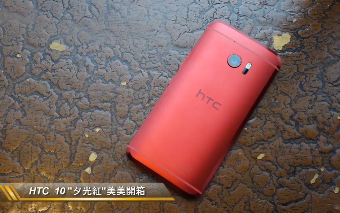 骚红HTC 10开箱评测视频 漂亮的不像实力哔哩哔哩bilibili