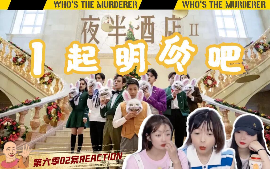 [图]【明星大侦探reaction】夜半酒店（II）裙子起舞又落寞，美丽不是她的错（中）