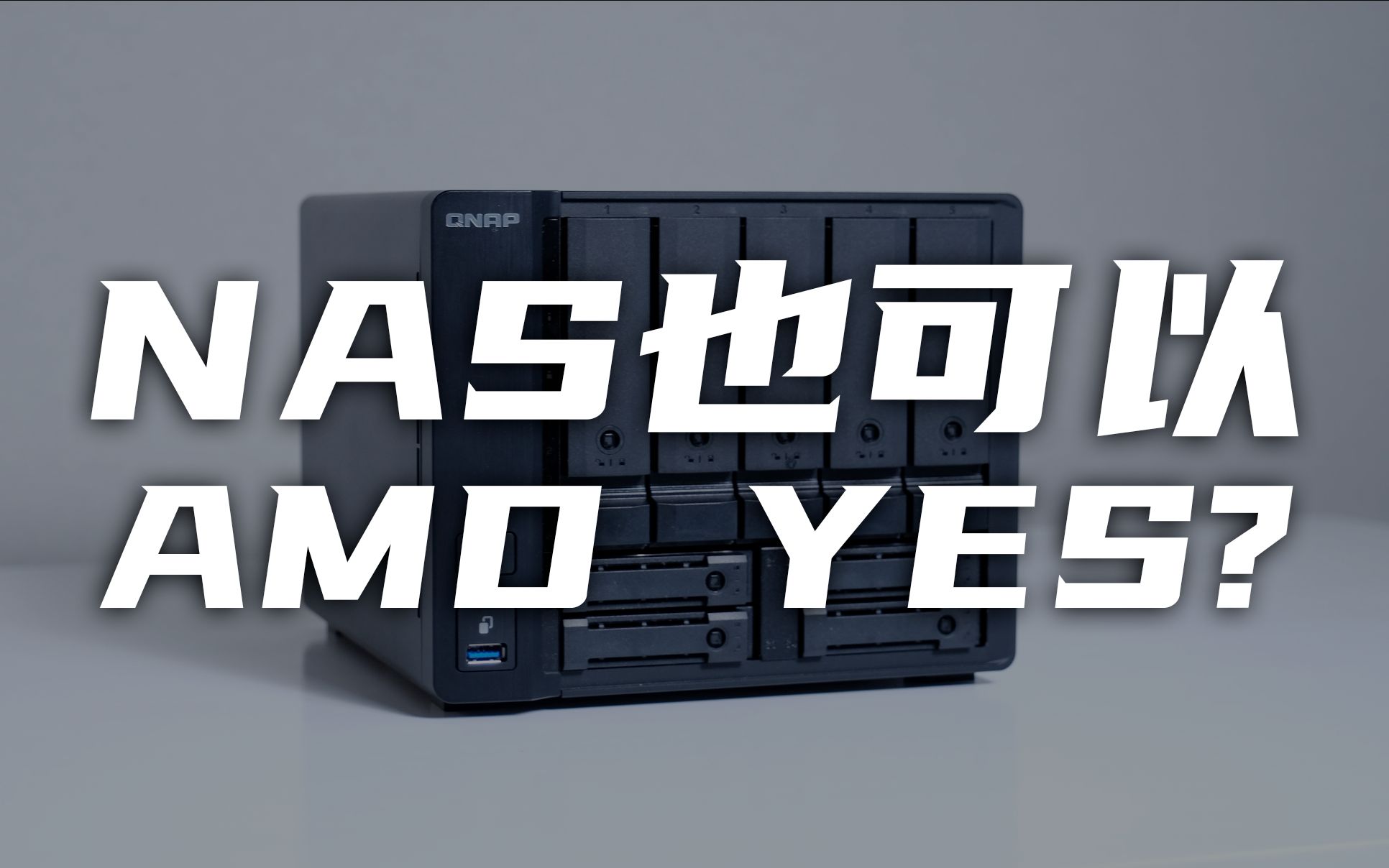 【nas】 nas也可以amd yes?|威联通ts-h973ax|zfs文件系统_哔哩哔哩_b