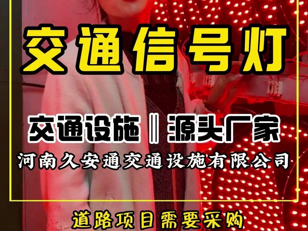 道路工程采购交通信号灯,一定不要踩坑,找准源头厂家!哔哩哔哩bilibili