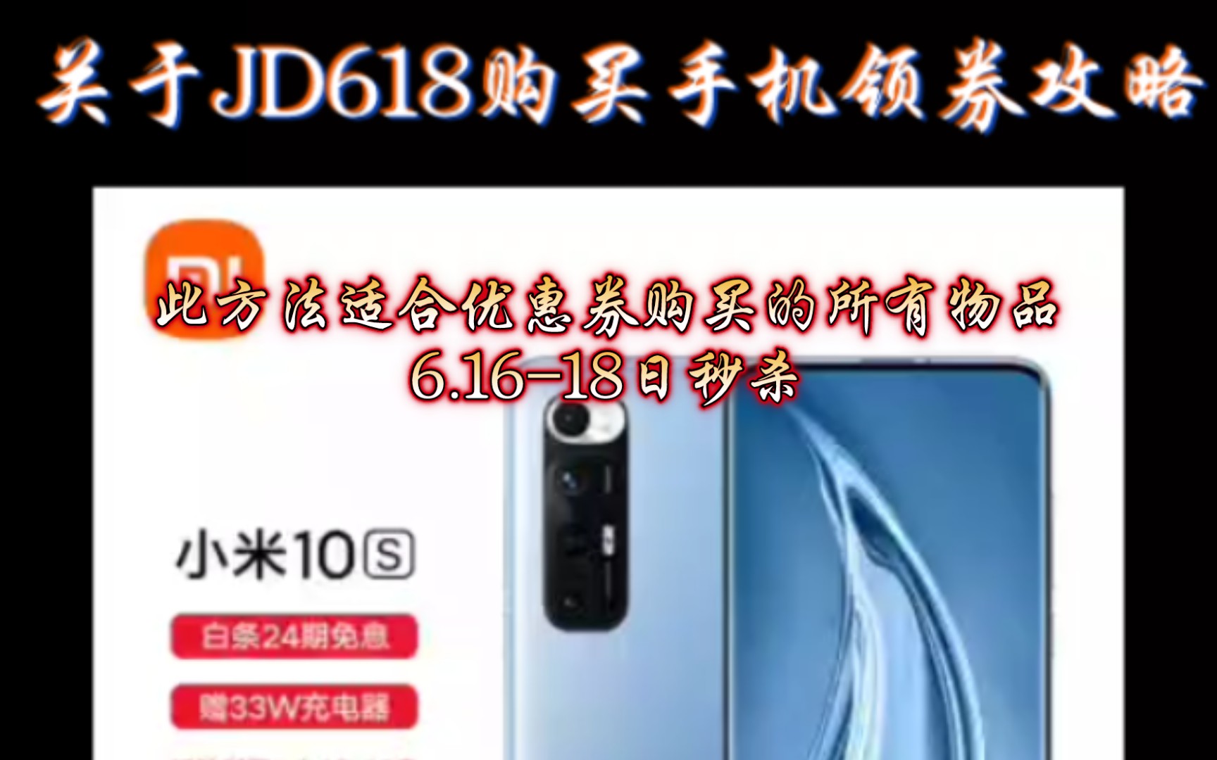 21年618JD购买手机攻略.地区9折券怎么领.最优价格怎么蹲.以小米10S为例,帮你省钱,来一键三连哔哩哔哩bilibili