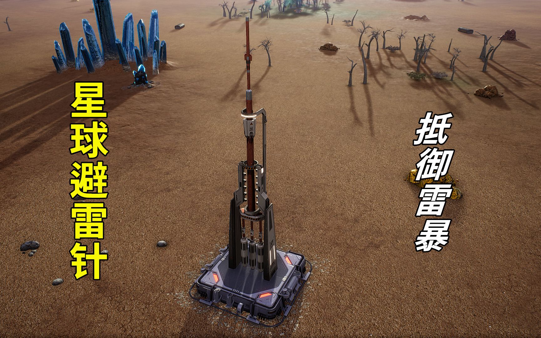 星球殖民01建造星际避雷针抵御外星雷暴安全感飙升