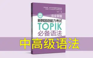 Скачать видео: TOPIK必备语法(中高级)