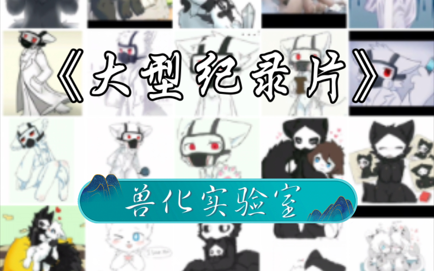 大型记录片《兽化实验室篇》哔哩哔哩bilibili