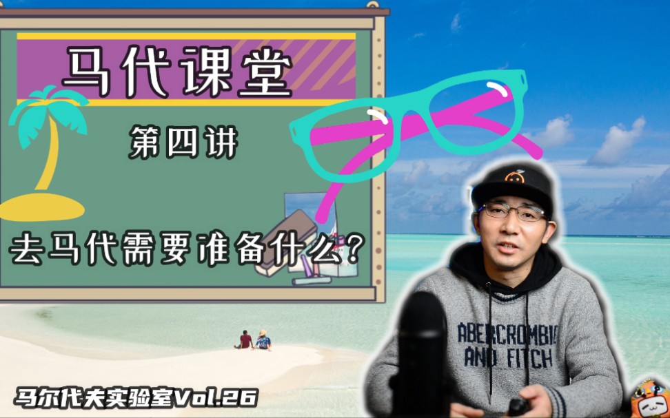 “没取到行李咋办?干货,可放心食用”马代课堂第四讲 去马尔代夫你需要准备些什么?What do you prepare for the Maldives?哔哩哔哩bilibili