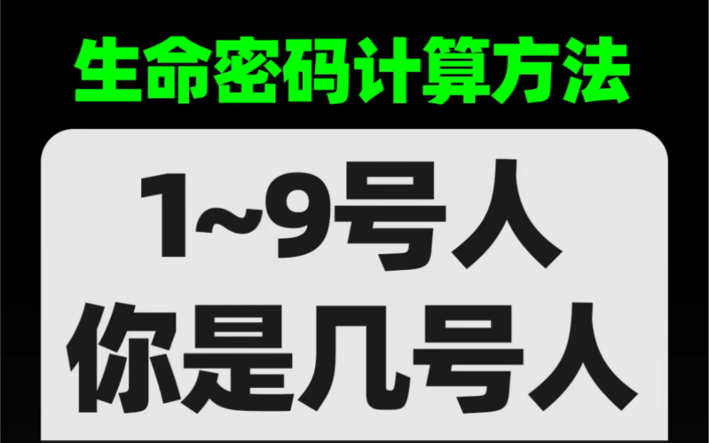 你是几号人?生命密码计算方法,一分钟读懂你哔哩哔哩bilibili