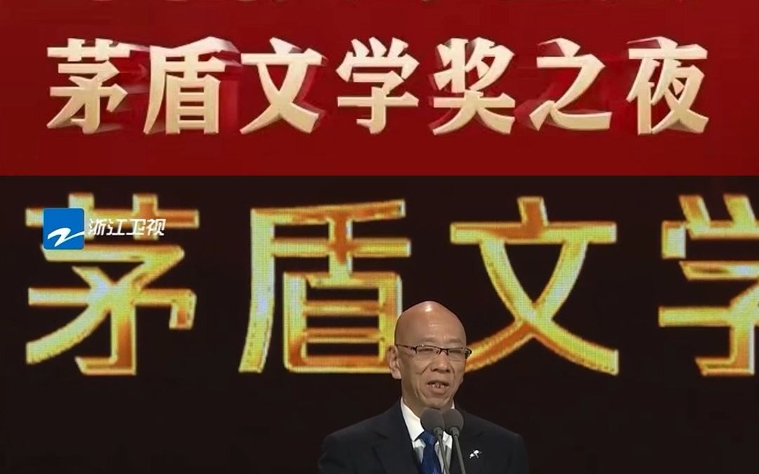 中国文学盛典茅盾文学奖之夜 《雪山大地》杨志军领奖哔哩哔哩bilibili