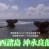 【NHK纪录片】22 日本 西南群岛 冲永良岛 地下宫殿 日语中日字幕 了不起的大自然系列