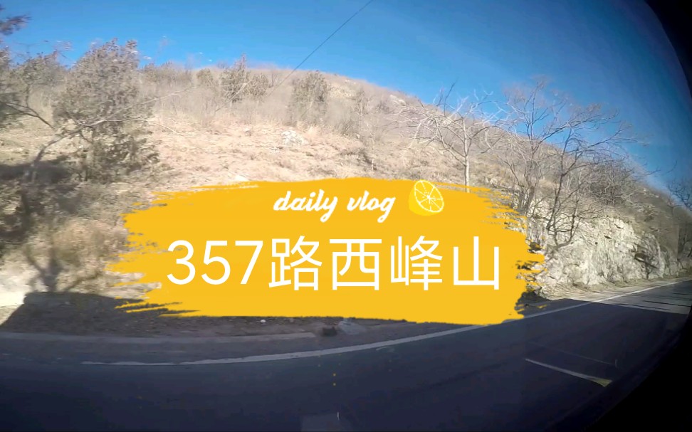 北京公交357路,西峰山一带侧向景色【gopro4】哔哩哔哩bilibili