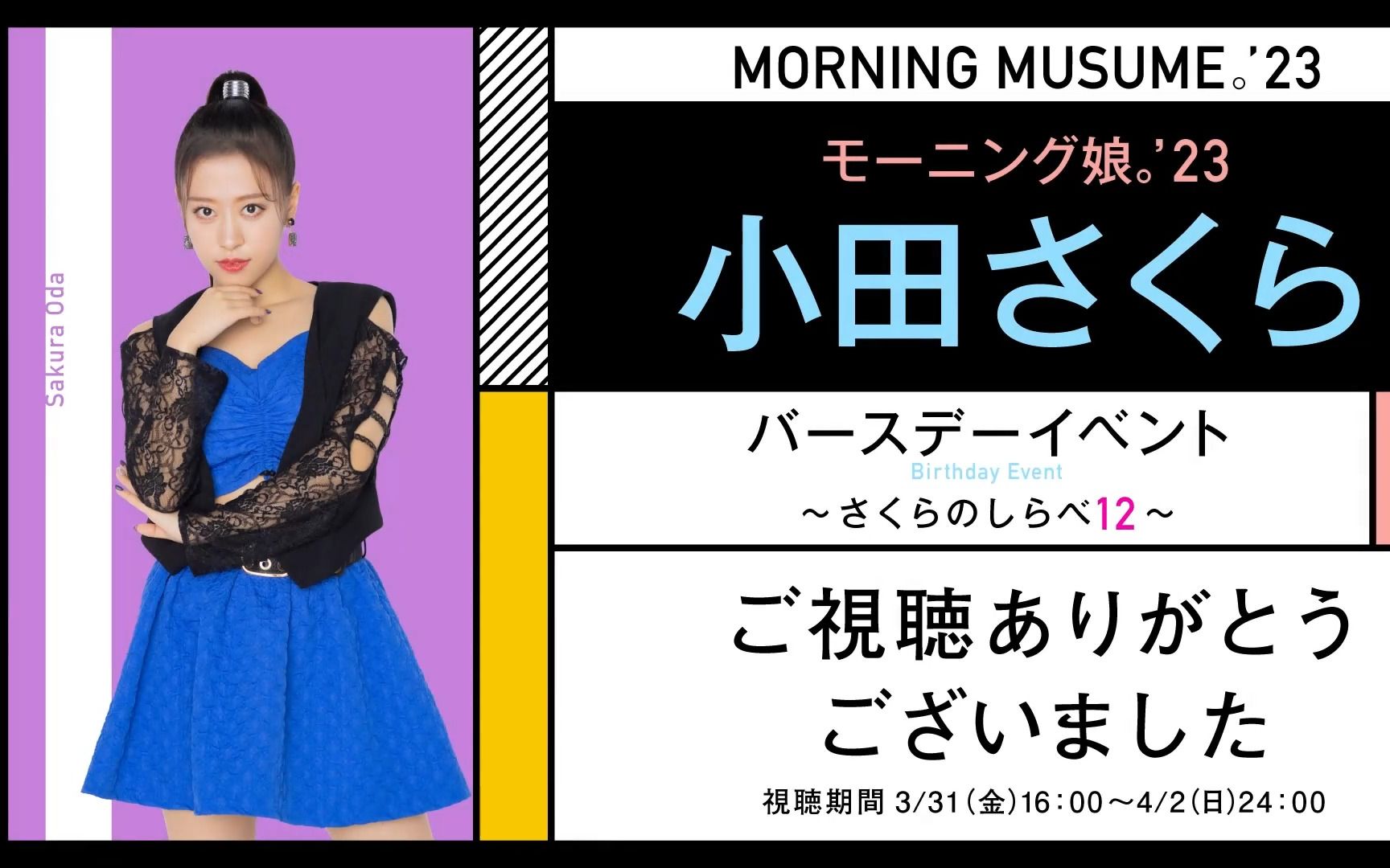 早安少女组 23 小田樱生日fc ~sakura no shirabe 12~ 1bu (2023-03
