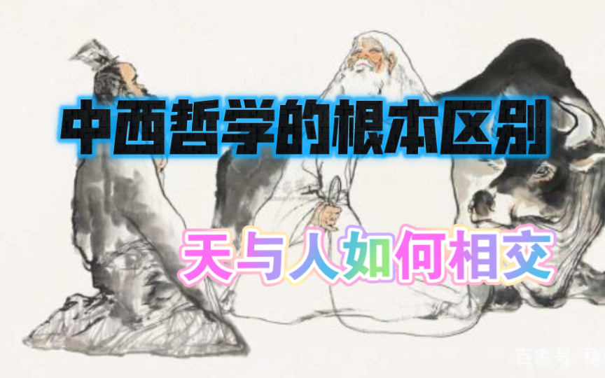 中国哲学系统化吗?天与人如何相交?中西哲学的根本区别,由点到面,由面到点,康德的善与中哲.哔哩哔哩bilibili