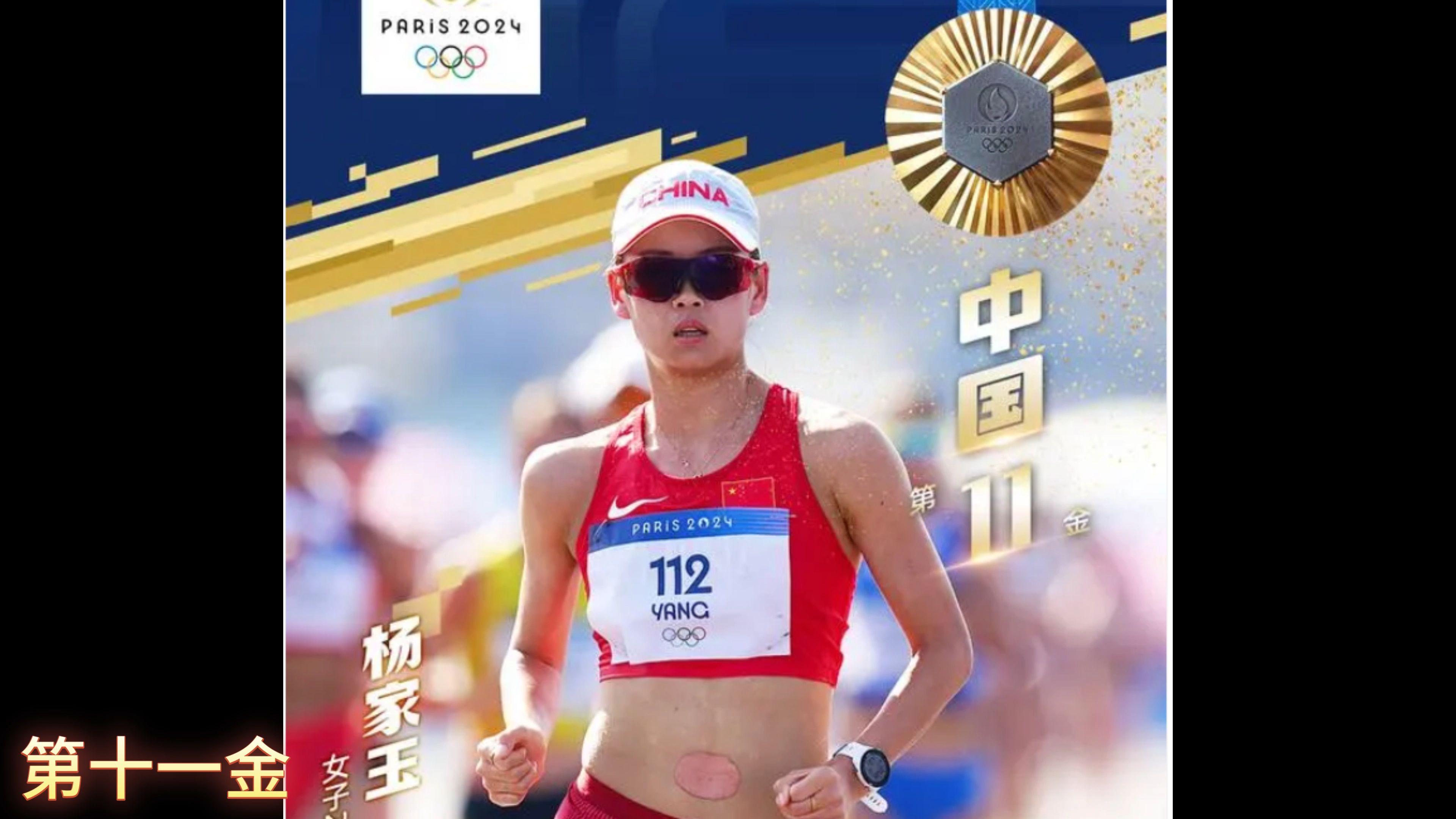 中国健儿杨家玉,巴黎奥运中国第11金,竞走套圈夺冠!