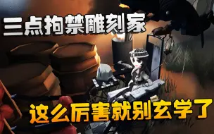 Download Video: 第五人格：大帅观战：三点拘禁雕刻家！这么厉害就别玄学了