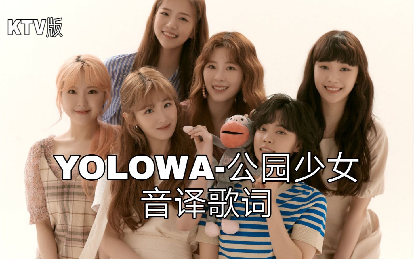 [图]【公园少女】空耳学唱 YOLOWA-公园少女(GWSN) 韩文音译歌词KTV版